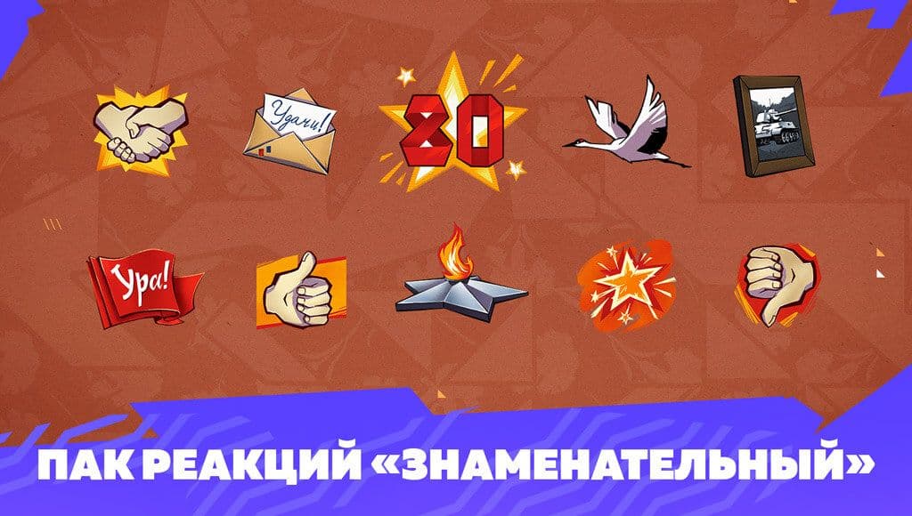 Пак реакций «Знаменательный»