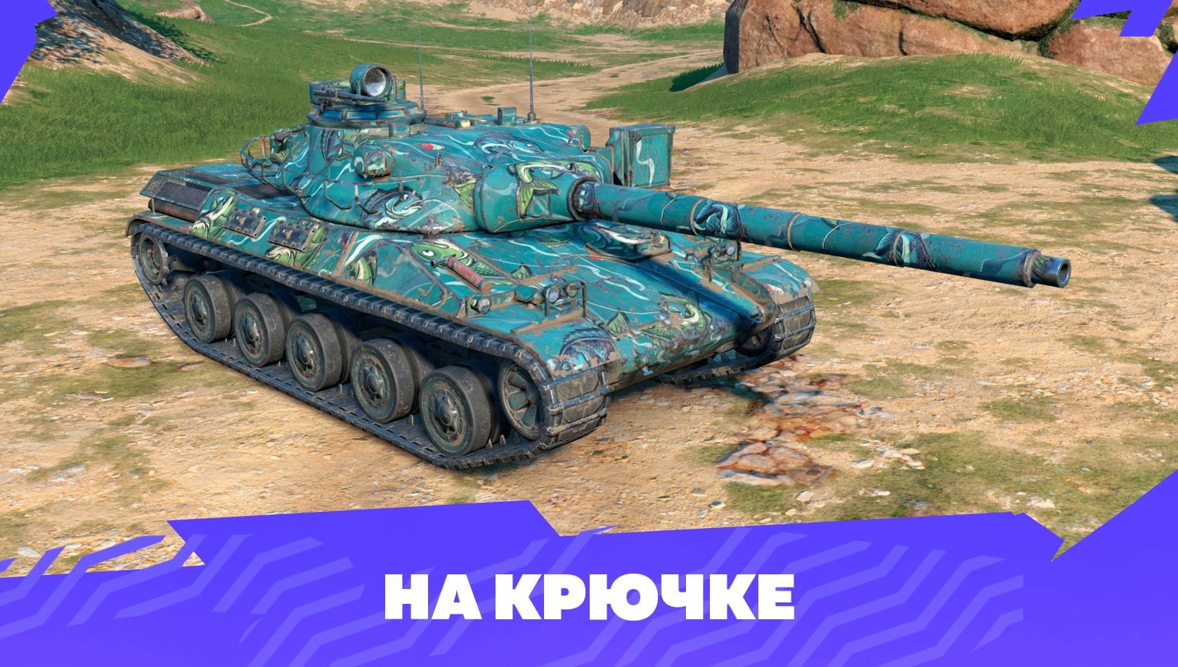 Камуфляж «На крючке»