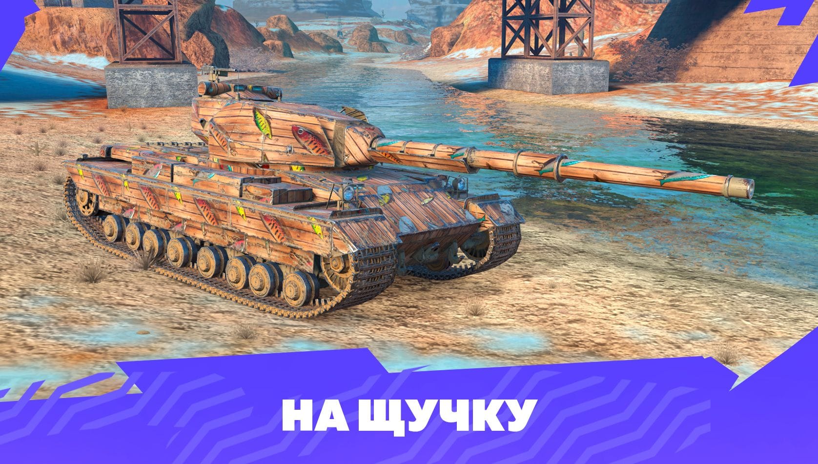 Камуфляж «На щучку»