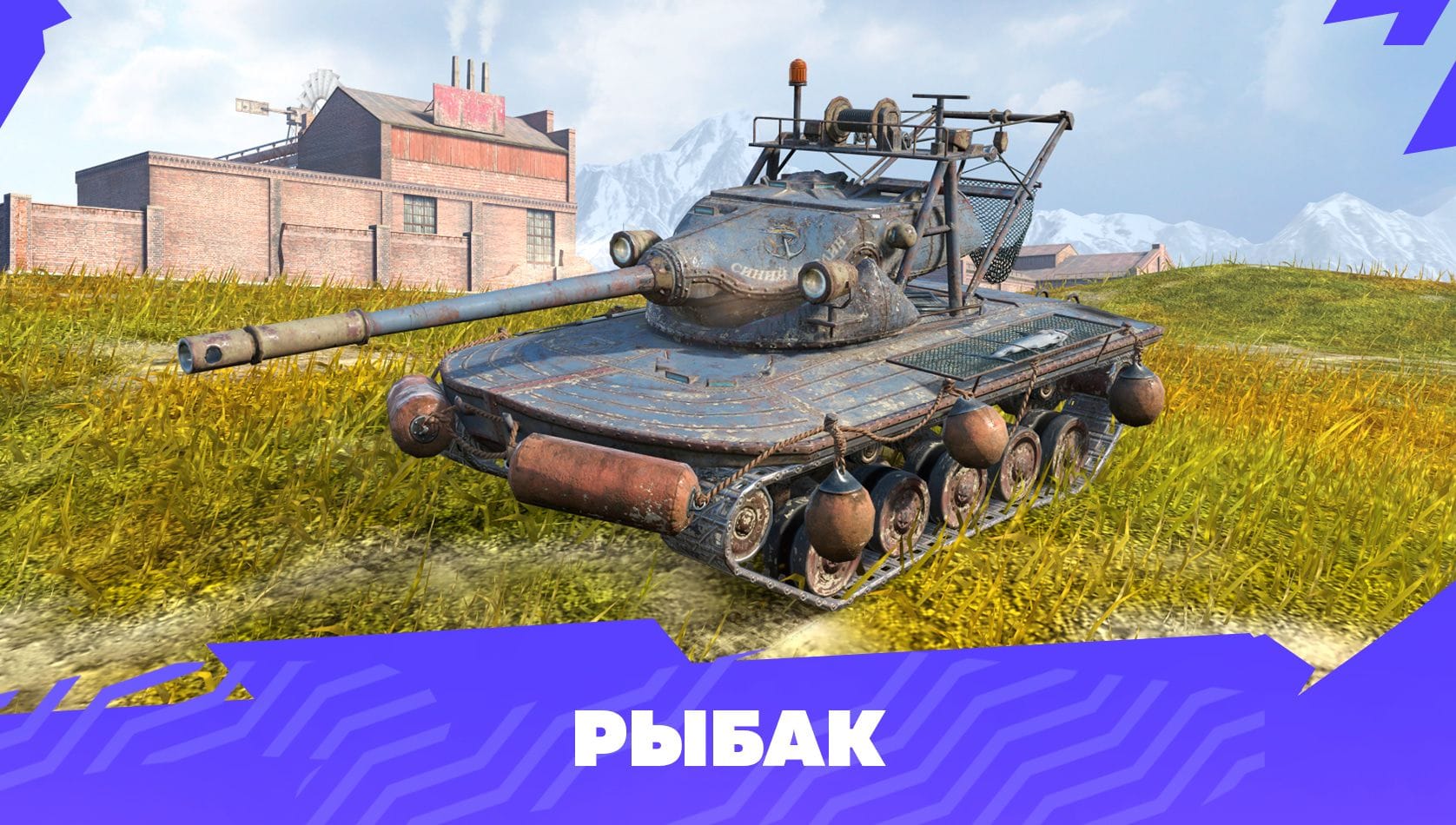 Камуфляж «Рыбак» для T69
