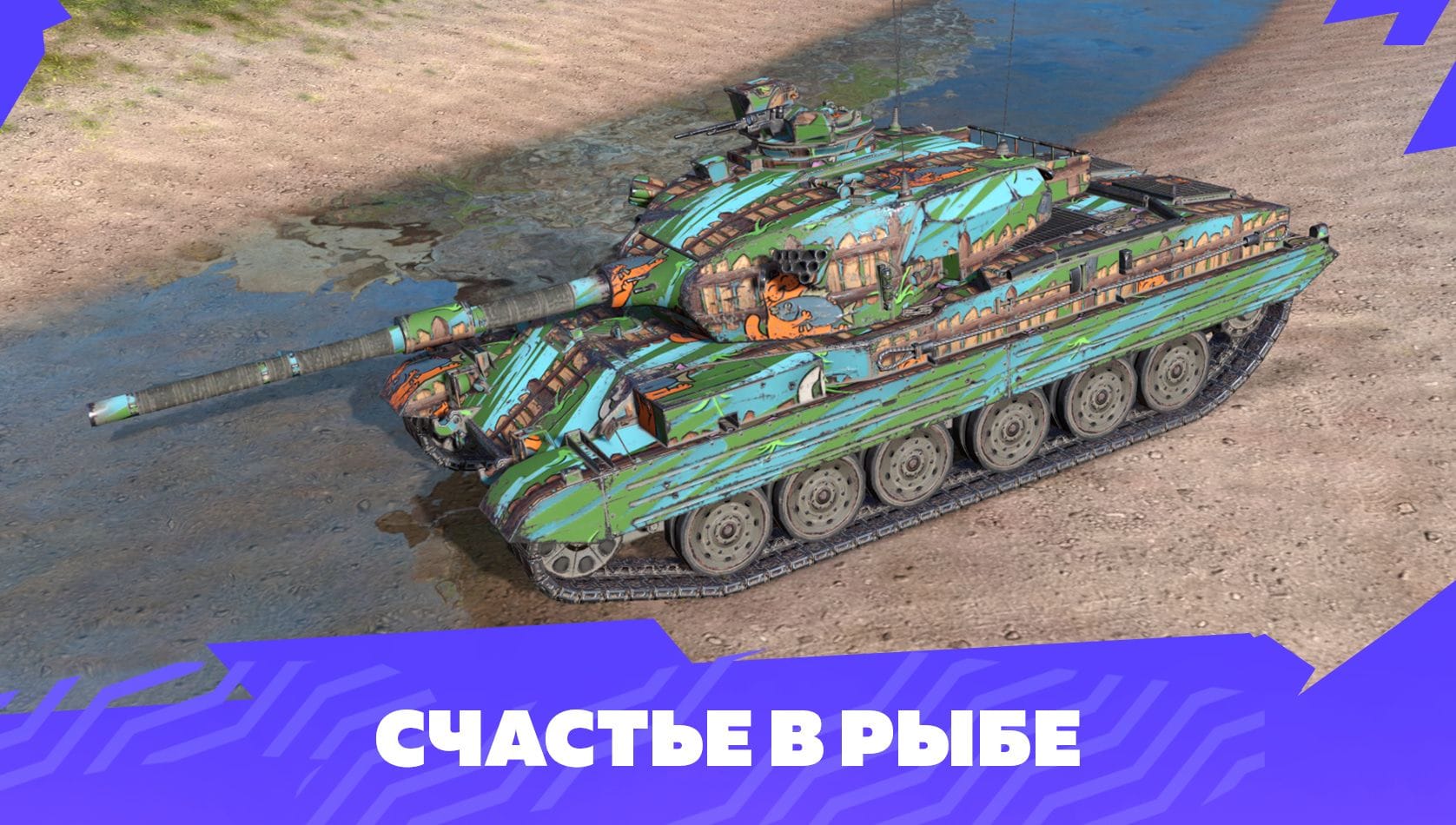 Камуфляж «Счастье в рыбе»